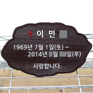 1176 수목장 명패 나무 위패 주문제작 추모비 목패