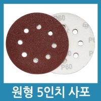 원형 5인치 8홀 사포 샌딩기 벨크로 사포 페파 빼빠 원형사포