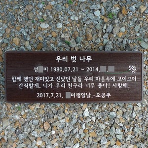 1473 수목장 명패 우드 추모비 나무묘비 팻말 목재현판