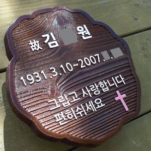 1552 기독교 수목장 명패 십자가 위패 나무 추모비 안식처 명판