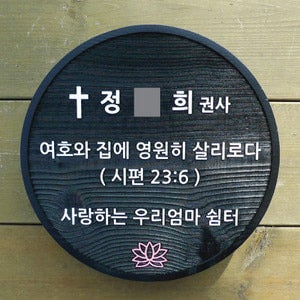 1555 수목장 명패 기독교 추모비 나무 간판 제작