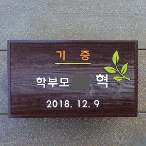 세련된 기증의 시작 맞춤형 기념식수 수목표찰 1575