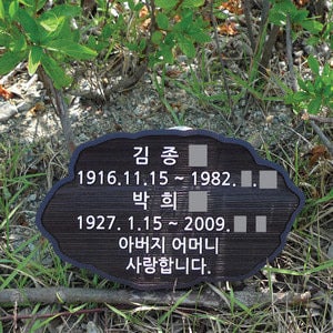 부모님 수목장 명패 표찰 나무 이름표 합장 추모비 주문제작 744