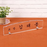 아크릴 볼트 명패 35 x 9cm 8T 회장 의사 사무실 부서