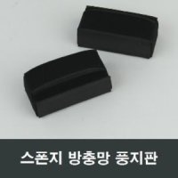 스폰지 방충망 풍지판 MF27 날벌레 모기 차단 스펀지