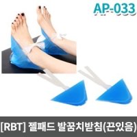 [RBT] 수술실 젤패드 수술실베개(주머니형 발목베개 발꿈치받침(끈있음)x2개세트) AP-033 ▶ 피부보호대 와상환자 자세유지 수술패드 병원용베개 겔패드 젤배개