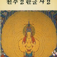 천수경 한글 사경 [붓펜 구매 가능]