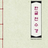 한글천수경 (사경) [붓펜 구매 가능]