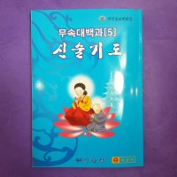 [책] 무속대백과 5편 신술기도 ●이윤종 ☆일심사☆