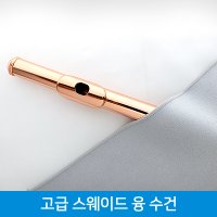 악기 세척 천 수건 [고급 스웨이드 극세사] 플룻 관악기 색소폰 청소 세척 수리