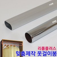 리폼플러스 옷걸이봉 맞춤제작 장농봉 원형봉 타원봉 봉 파이프 행거 원형철소켓 1개