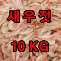 참새우젓10kg MSG無무첨가 강화도새우젓 액젓 추젓