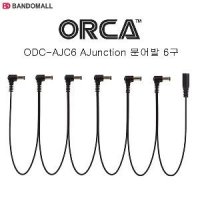 DC분배케이블 이펙터연결케이블 문어발6구 ODC-AJC6