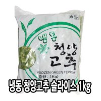 다인 냉동 청양고추 슬라이스 1kg 야채 채소 다진