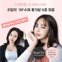 인모믹스 RF 수제 통가발 6종 중단발 레이어드 빌드펌