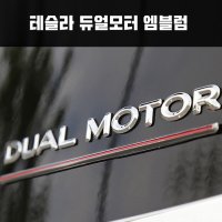 지파츠 테슬라모델3 듀얼모터엠블럼