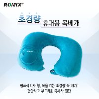 APOINT AP ROMIX 초경량 휴대용 목베게 에어펌프 극세사 여행 목베게