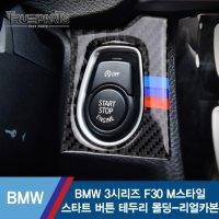 BMW 3시리즈 F30 M스타일 스타트 버튼 테두리 커버 몰딩-리얼카본