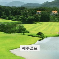 우리들+한라산+골프텔 제주3인골프패키지 제주도골프장갯수