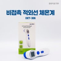 동방의료기   비접촉체온계   DET 306 - 비접촉체온계 DET 306