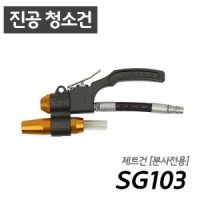 남부산업 슈퍼건 청소건 흡입건 SG103