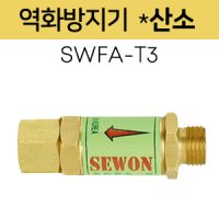 세원 SWFA-T3 역화방지기/산소절단기용