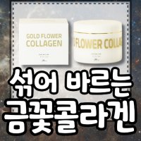 금꽃콜라겐 80g 섞어쓰는 콜라겐 바르는 콜라겐 금가루 프롤린 킬레이트