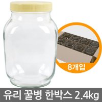 포스아트 꿀병 2.4kg 8개 한박스/유리병 보관용기 밀폐용기