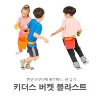 키더스 버켓 블라스트 6개입- 꼬리잡기 바구니놀이 술래잡기