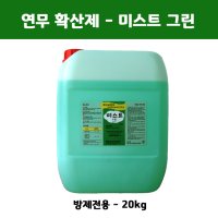 확산제 미스트 그린 20kg(연무 연막)  1개  1개