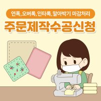 원하는 원단 골라서 원하는 사이즈 마감처리