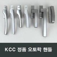 KCC창호 오토핸들 샤시오토락 손잡이 부품 발코니샷시