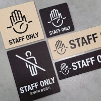 사인통 관계자외출입금지 표지판 안내판 STAFF ONLY