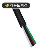 4P라운드배선(1M) /LED바 RGB배선 LED배선/LED부자재