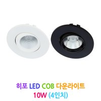 히포 LED COB 다운라이트 10W (4인치)