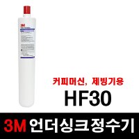 3M 언더싱크정수기 HF30