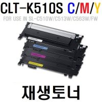 삼성 SL-C563W C563FW 레이저복합기 재생토너 K510S