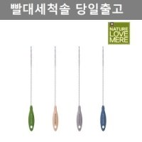 네이쳐러브메레 빨대세척솔 3color