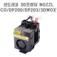 신도리코 3D프린터 ECO/DP200/DP203/3DWOX1 전용노즐(NOZZL)