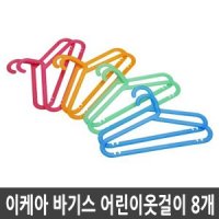 이케아 바기스 어린이옷걸이 8개 세트 유아옷걸이 정품판매