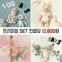 [대여] 아기 50일셀프촬영 100일 200일 본아트 의상 소품 프리미엄세트 아가몬