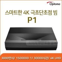 [옵토마] DLP프로젝터 P1 4K UHD (3000안시,1500000:1,30000시간)