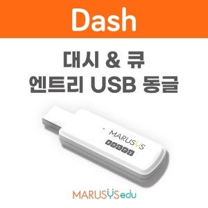 [대시] 엔트리 호환 동글 USB/코딩교구/코딩교육