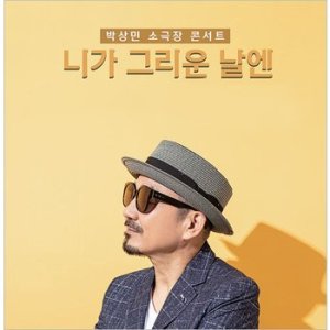 [서울] 박상민 소극장 콘서트 니가 그리운 날엔 이미지