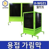 JI-WG21 접이식 용접가림막