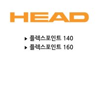 헤드 스쿼시 범퍼(플렉스포인트 140/160)