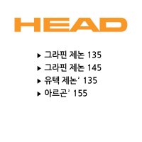 헤드 스쿼시 범퍼(그라핀 제논 135/145)