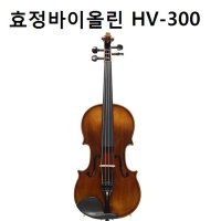 효정 바이올린 HV-300+케이스+도미넌트현+어깨받침+활+송진+융