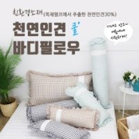 한양 천연인견 시어서커 바디필로우 롱쿠션 솜과커버