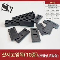 샷시고임목 쐐기 쿠사비 구사비 문틀맞춤 고임판 봉지